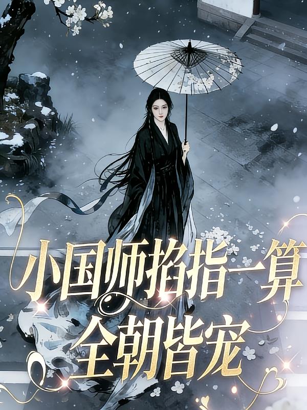 小國師掐指一算，全朝皆寵