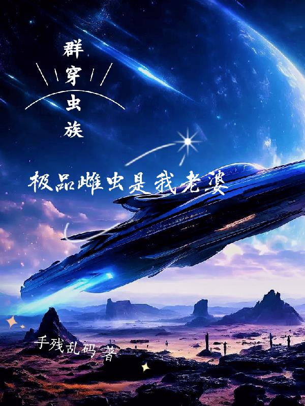 群穿蟲族，極品雌蟲是我老婆