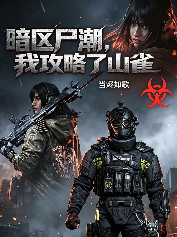 暗區(qū)尸潮，我攻略了山雀
