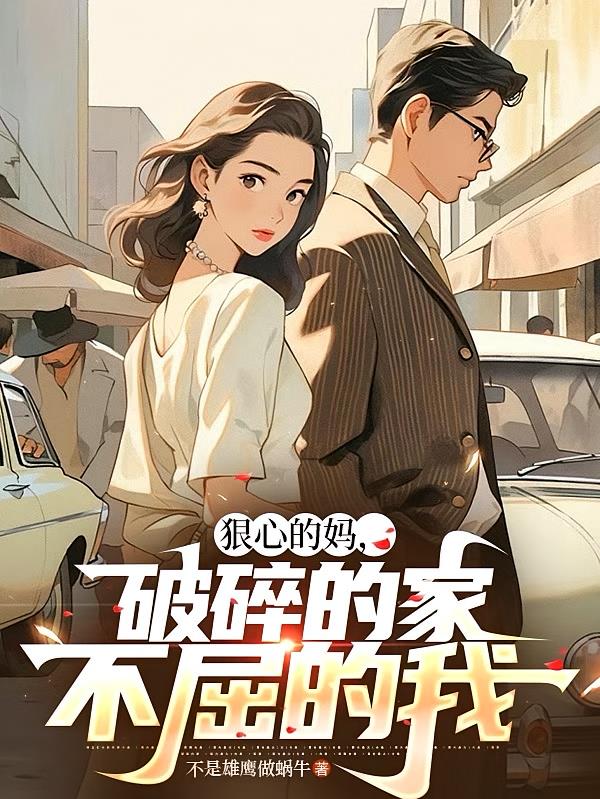 狠心的媽，破碎的家，不屈的我