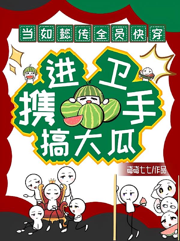如懿傳全員快穿：進(jìn)衛(wèi)攜手搞大瓜
