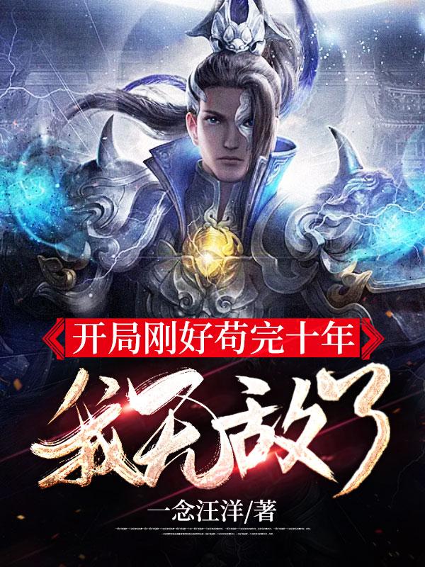 開局剛好茍完十年，我無敵了