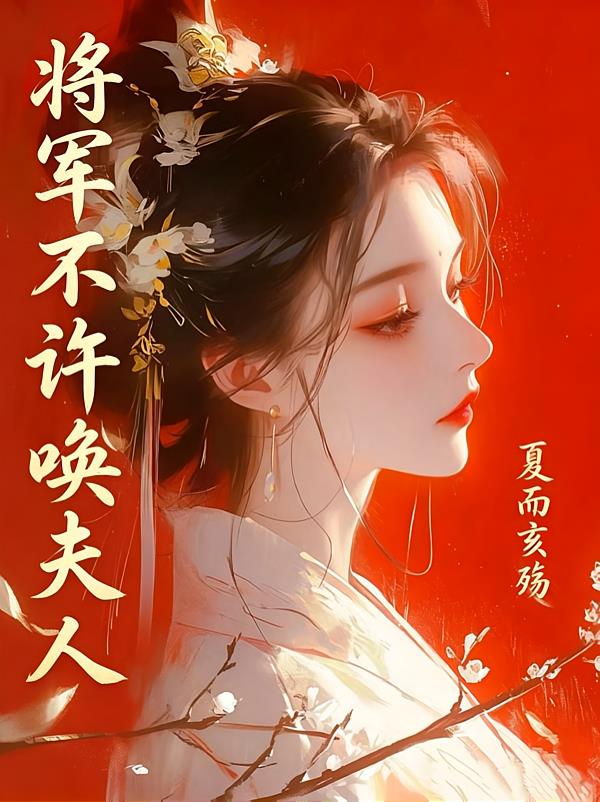 將軍不許喚夫人