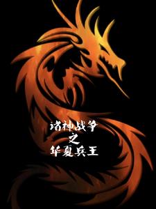 諸神戰(zhàn)爭(zhēng)之華夏兵王