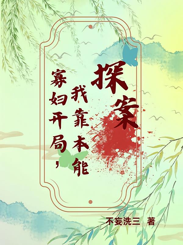 寡婦開局，我靠本能探案