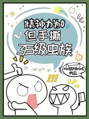 精神力為0，但手撕3S級(jí)蟲族