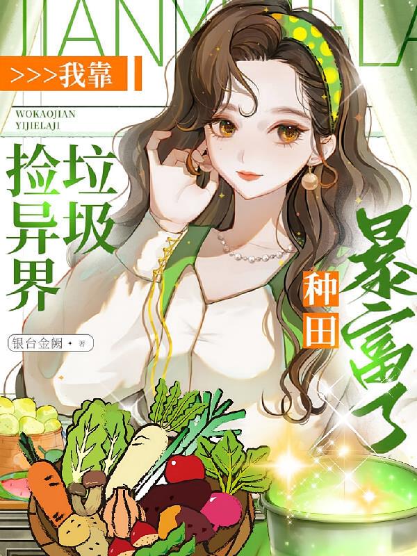 我靠撿異界垃圾，種田暴富了！