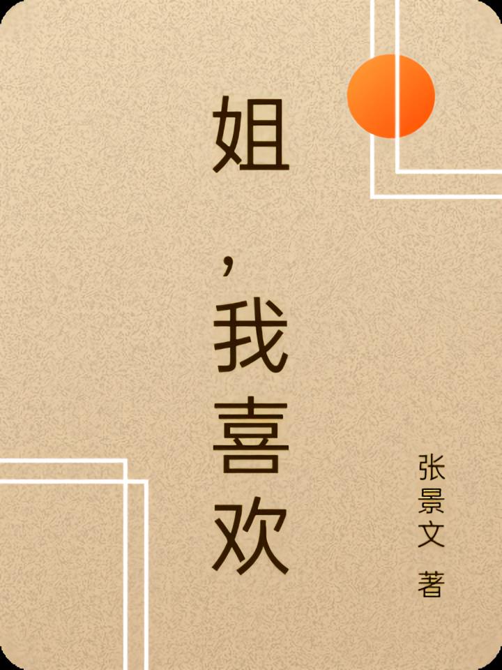 姐，我喜歡