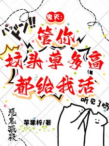 鬼滅：管你墳頭草多高，都給我活