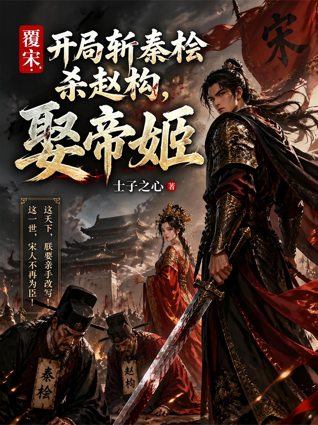 覆宋：開局從斬秦檜殺趙構(gòu)開始