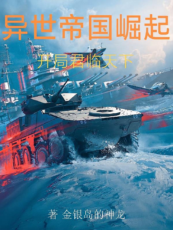 異世帝國(guó)崛起，開局君臨天下