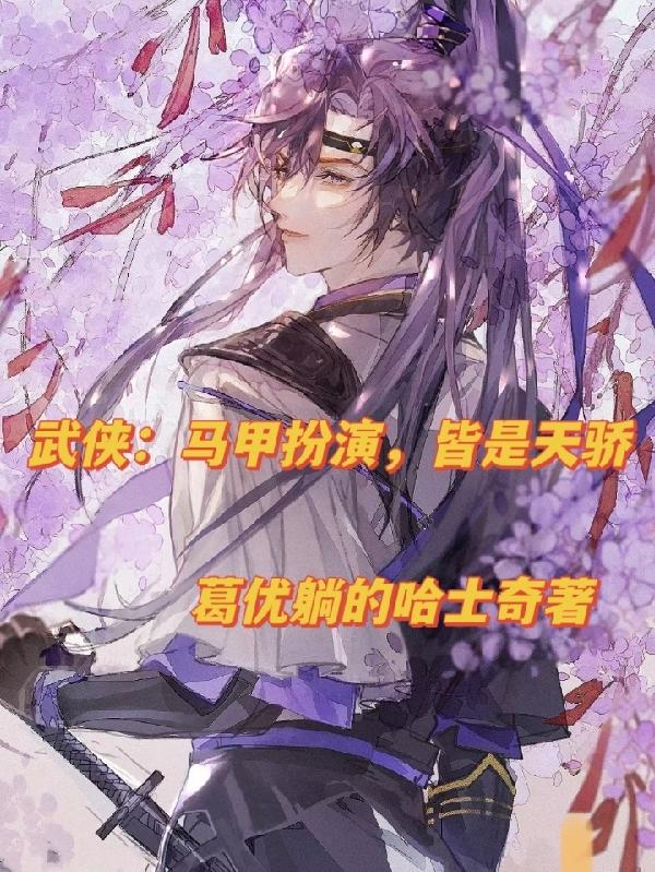 武俠：馬甲扮演，皆是天驕