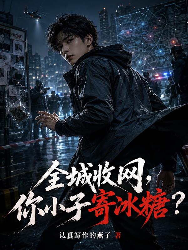 全城收網(wǎng)，你小子寄冰糖？