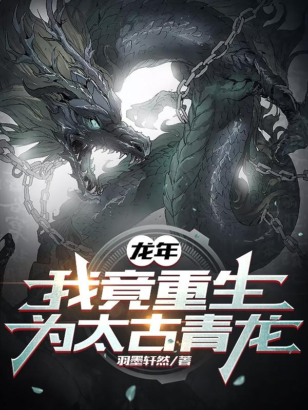 龍年，我竟重生為太古青龍
