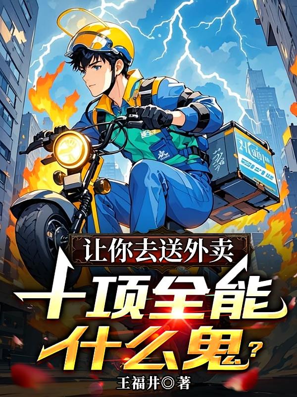 讓你去送外賣，十項(xiàng)全能什么鬼？