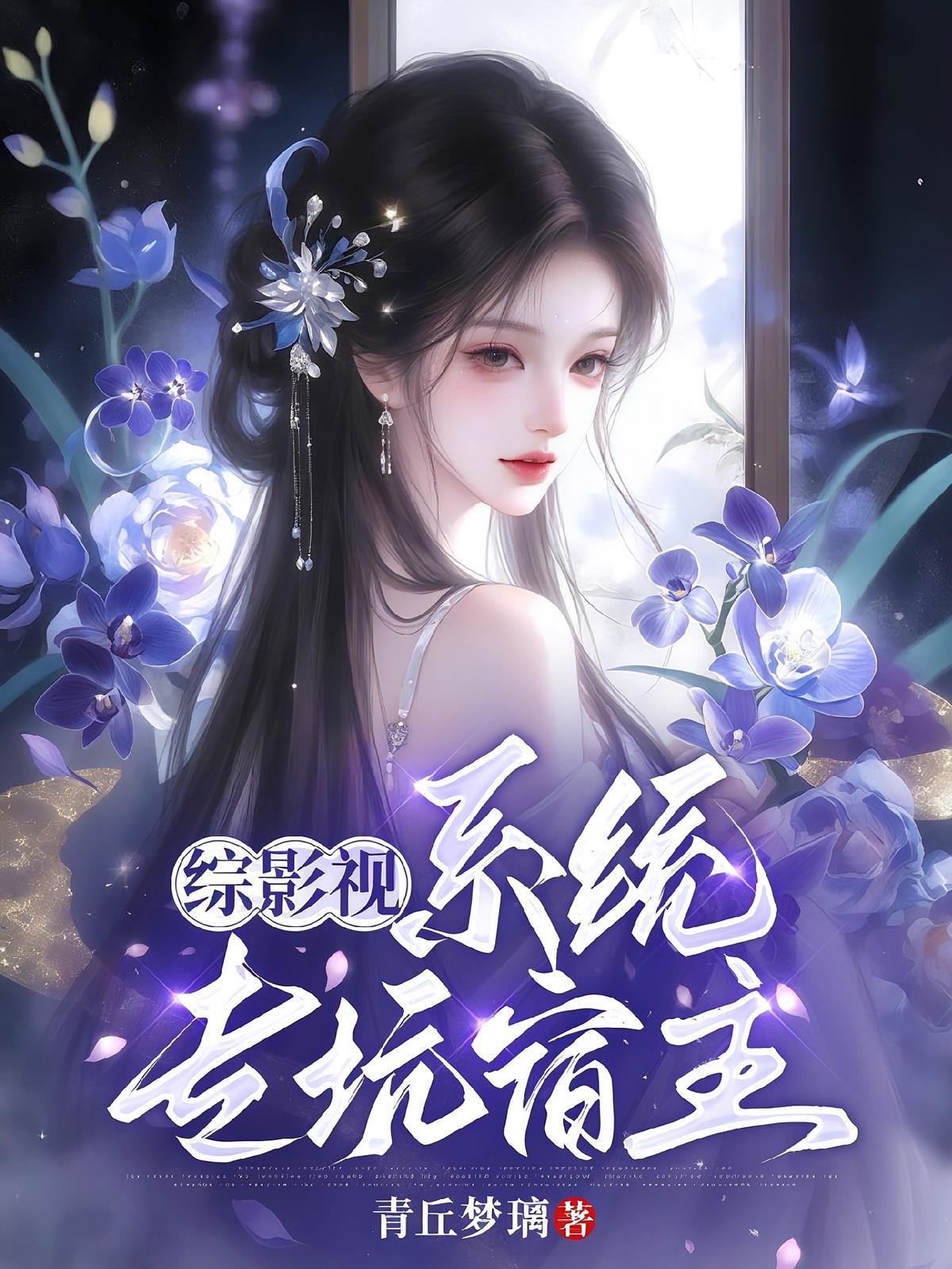 綜影視：系統(tǒng)?？铀拗?></a>
      <div   id=