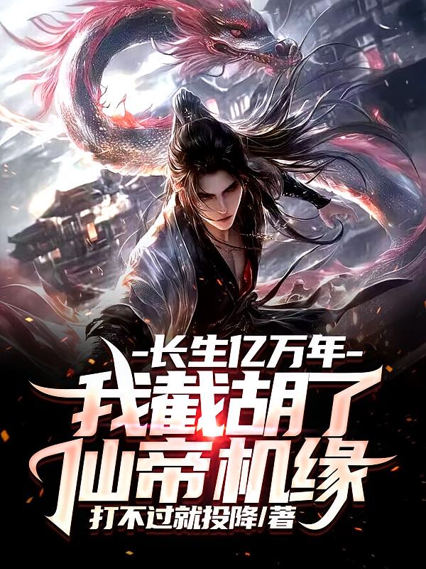 長(zhǎng)生億萬(wàn)年，我截胡了仙帝機(jī)緣