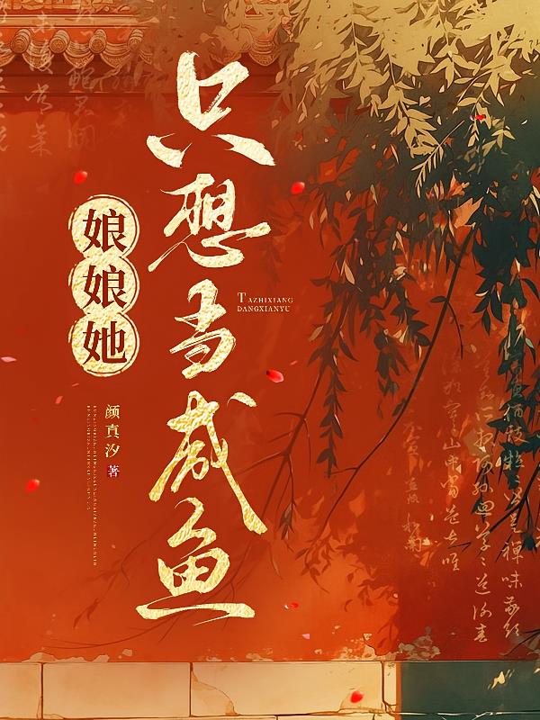娘娘她只想當咸魚