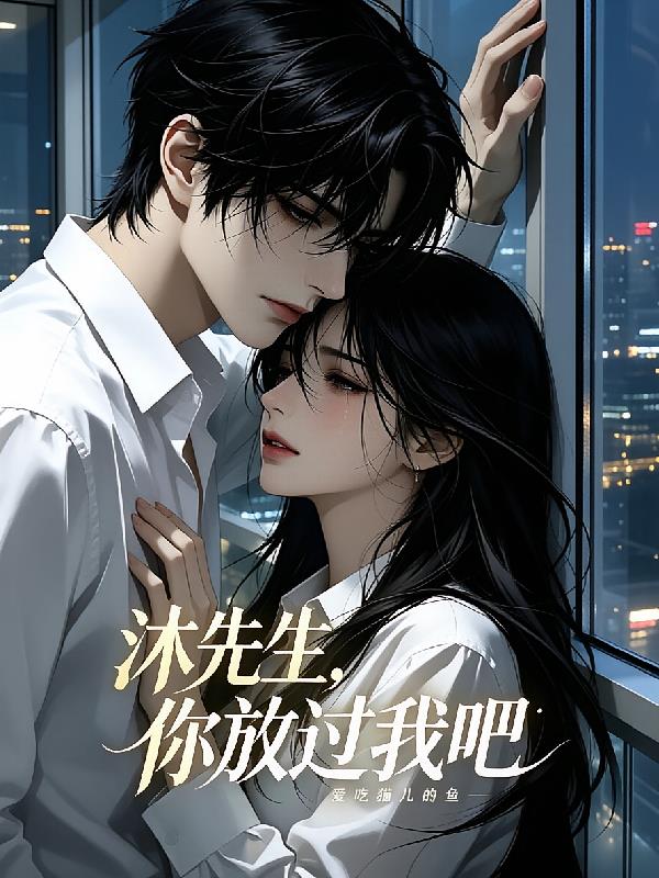 沐先生，你放過我吧
