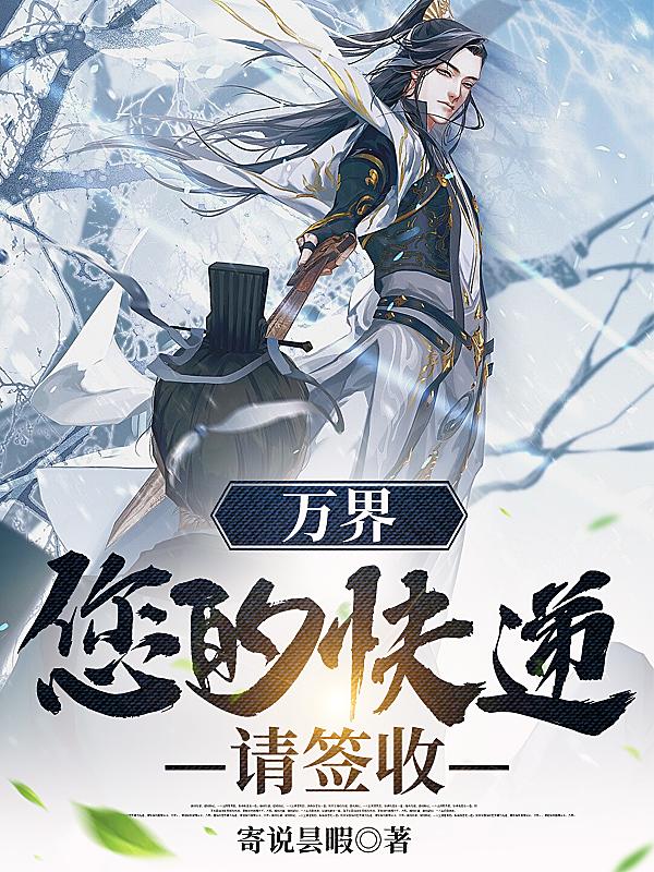 讓你送快遞，你竟去鎮(zhèn)壓天道