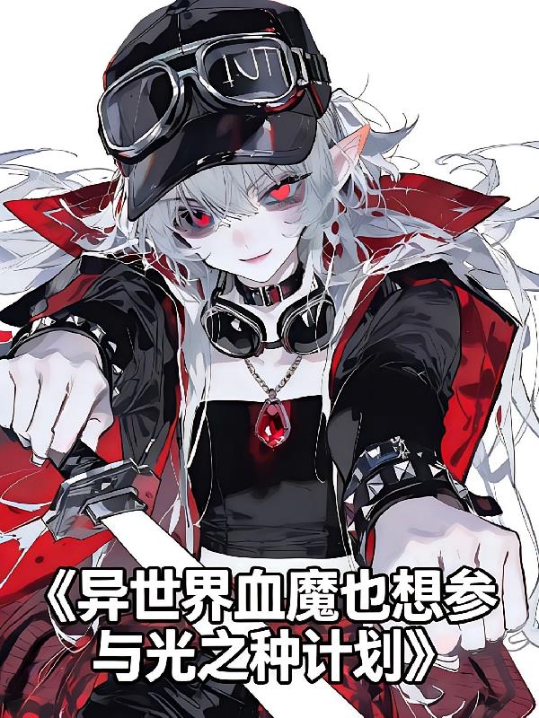 異世界血魔也想?yún)⑴c光之種計劃