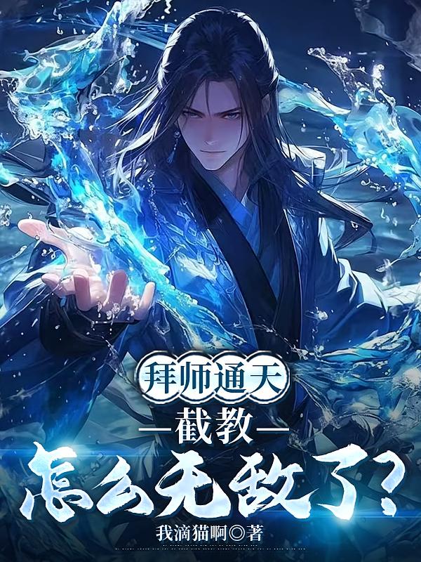 拜師通天，截教怎么無敵了？