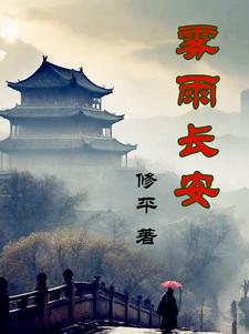 霧雨長(zhǎng)安