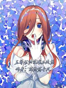 五等分的花嫁三玖線