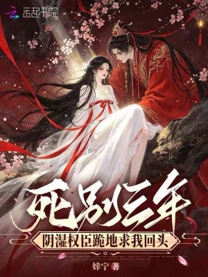 死別三年，陰濕權(quán)臣跪地求我回頭
