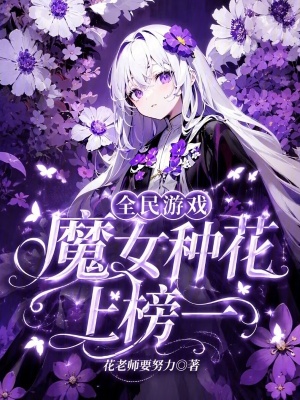 全民游戲，魔女種花上榜一