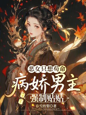 惡女只想茍命，病嬌男主強制貼貼