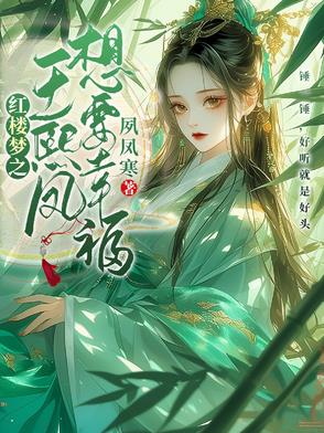 紅樓夢(mèng)之王熙鳳想要幸福