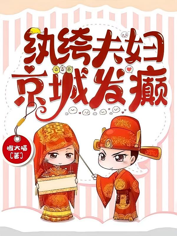 紈绔夫婦，京城發(fā)癲