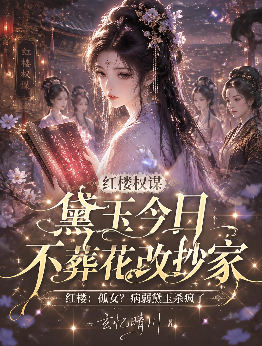紅樓權(quán)謀：黛玉今日不葬花改抄家