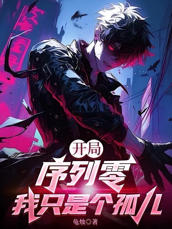開局序列零：我只是個(gè)孤兒