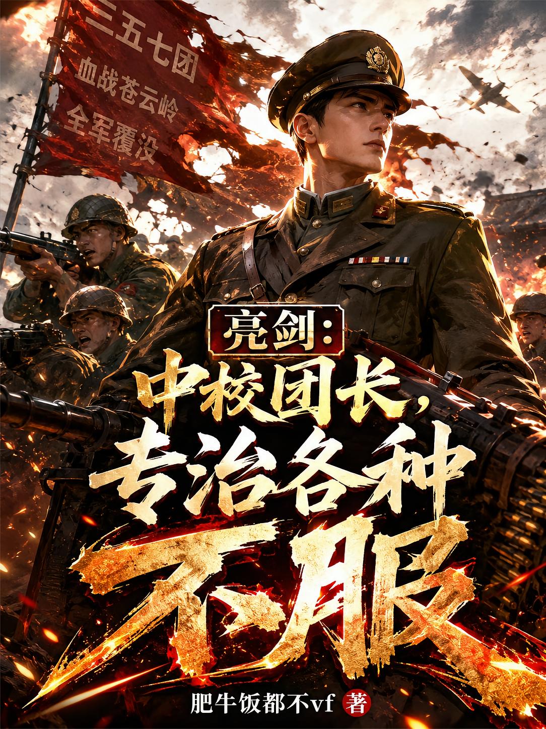 亮劍：中校團(tuán)長，專治各種不服