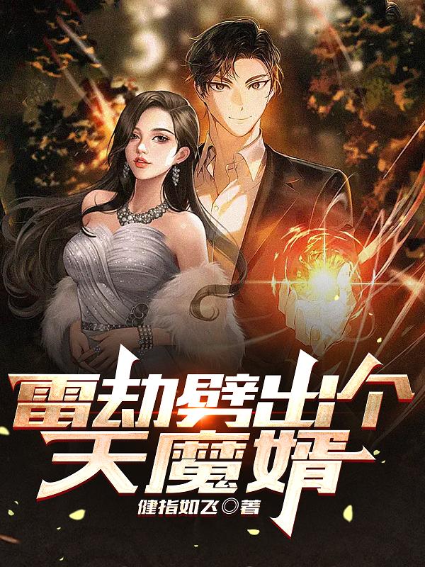 雷劫劈出個(gè)天魔婿