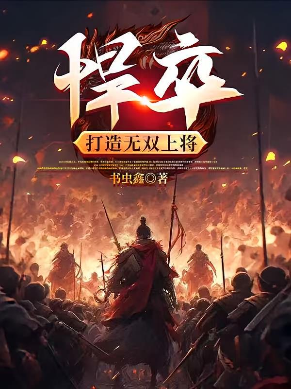 悍卒，打造無(wú)雙上將