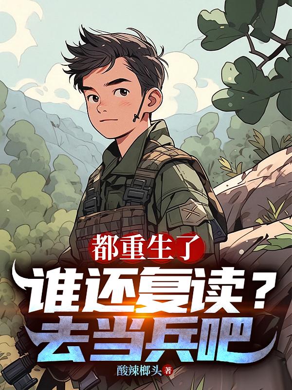 都重生了誰還復(fù)讀？去當(dāng)兵吧