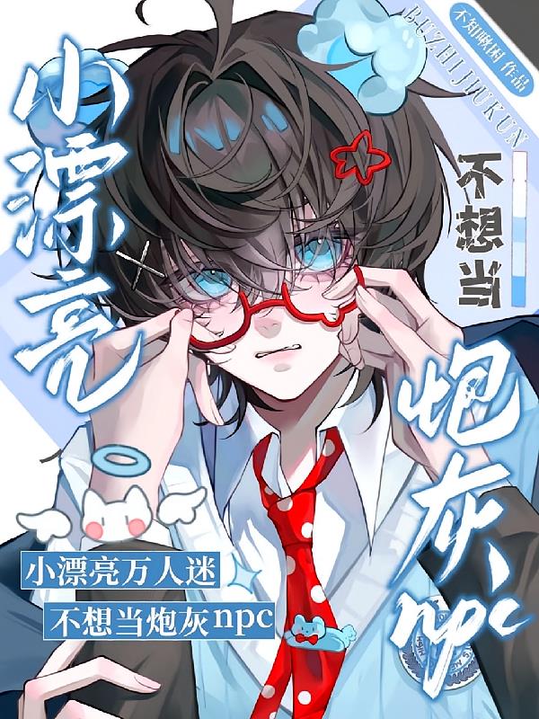 小漂亮萬(wàn)人迷不想當(dāng)炮灰npc