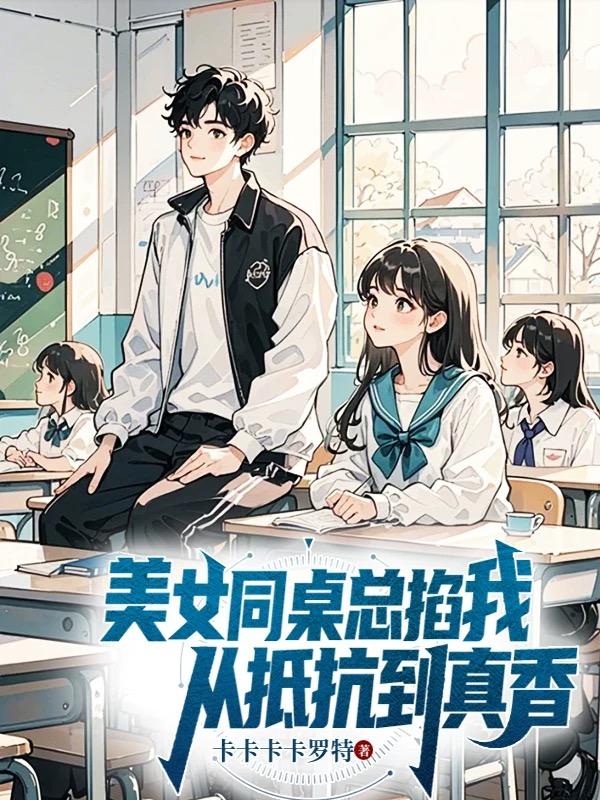 美女同桌總掐我，從抵抗到真香
