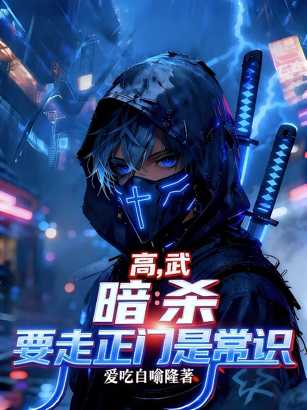 高武，暗殺要從正門走是常識