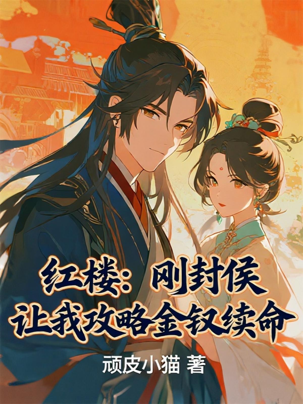 紅樓：剛封侯，讓我攻略金釵續(xù)命
