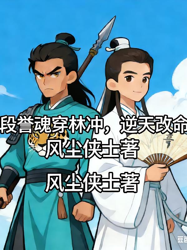 段譽(yù)魂穿林沖，逆天改命