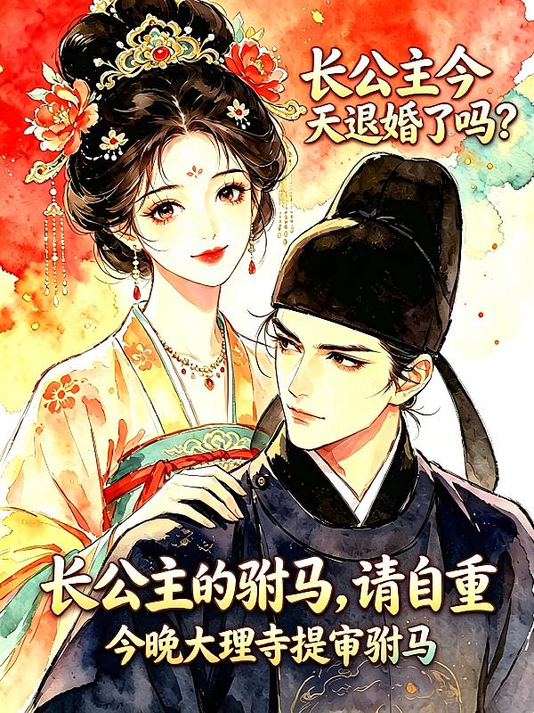 長(zhǎng)公主的駙馬，請(qǐng)自重