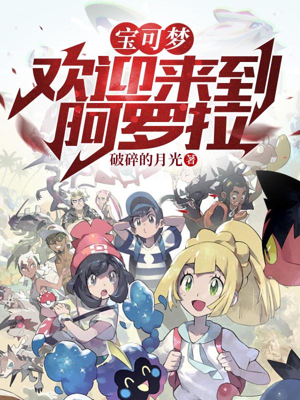 寶可夢(mèng)：歡迎來到阿羅拉！