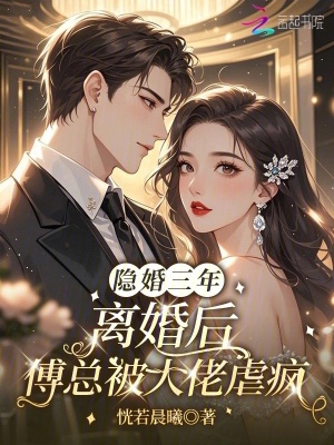 隱婚三年，離婚后傅總被大佬虐瘋