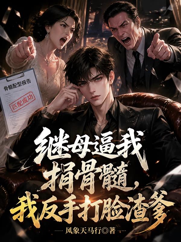 繼母逼我捐骨髓，我反手打臉渣爹
