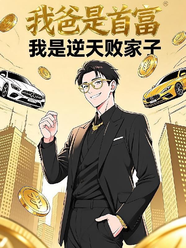 我爸是首富，我是逆天敗家子！