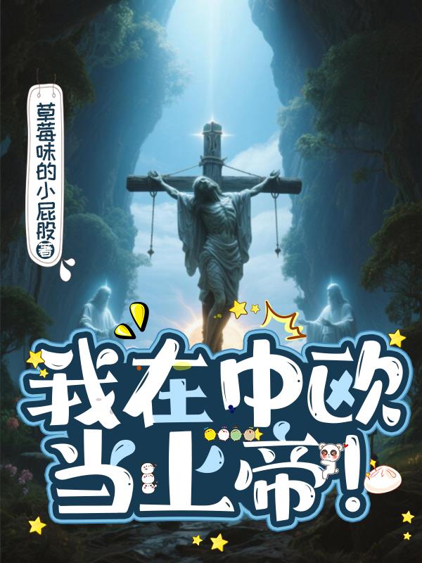 我在中歐當(dāng)上帝！
